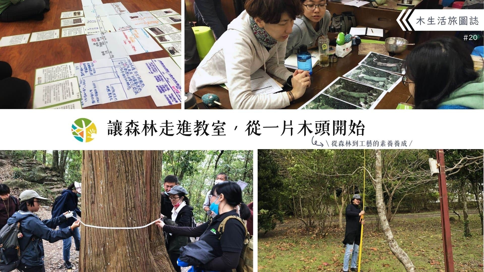 【木生活旅圖誌20－讓森林走進教室，從一片木頭開始】